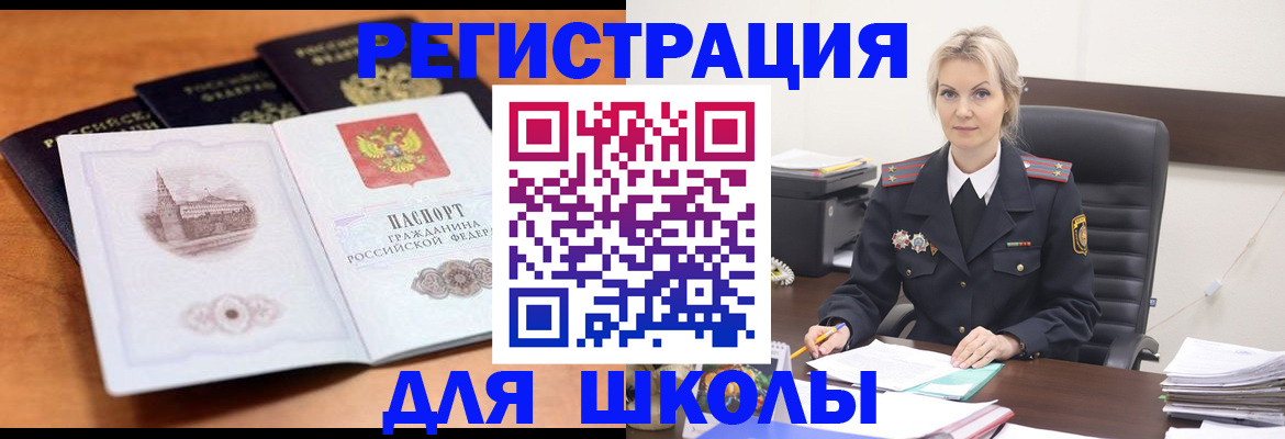 прописка для школы в Хотьково