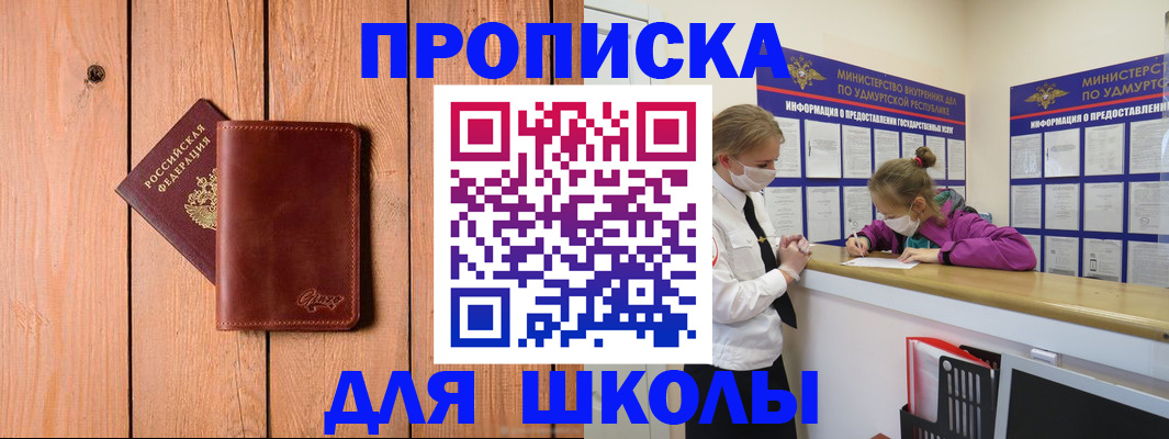 прописка для школы в Хотьково